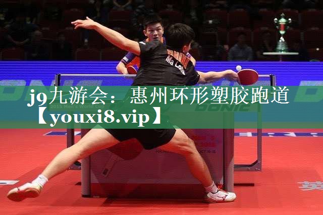 j9九游会：惠州环形塑胶跑道