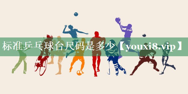<strong>标准乒乓球台尺码是多少</strong>