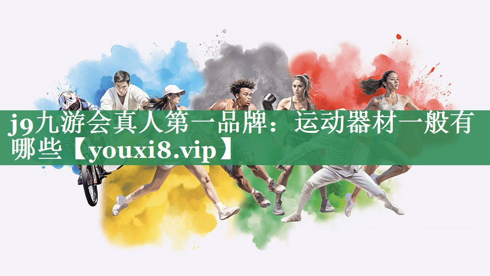 j9九游会真人第一品牌：运动器材一般有哪些