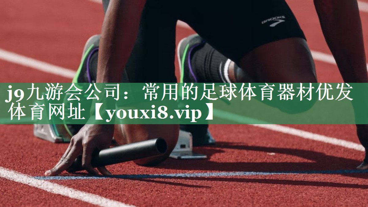 j9九游会公司：常用的足球体育器材优发体育网址