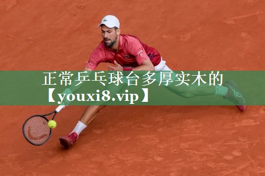 正常乒乓球台多厚实木的