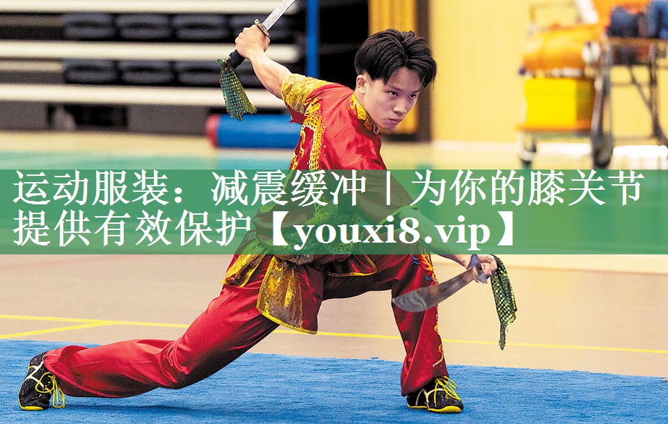 <strong>运动服装：减震缓冲｜为你的膝关节提供有效保护</strong>