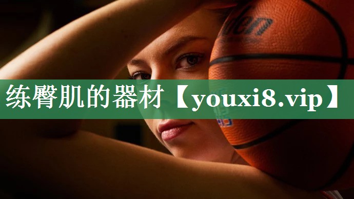 练臀肌的器材