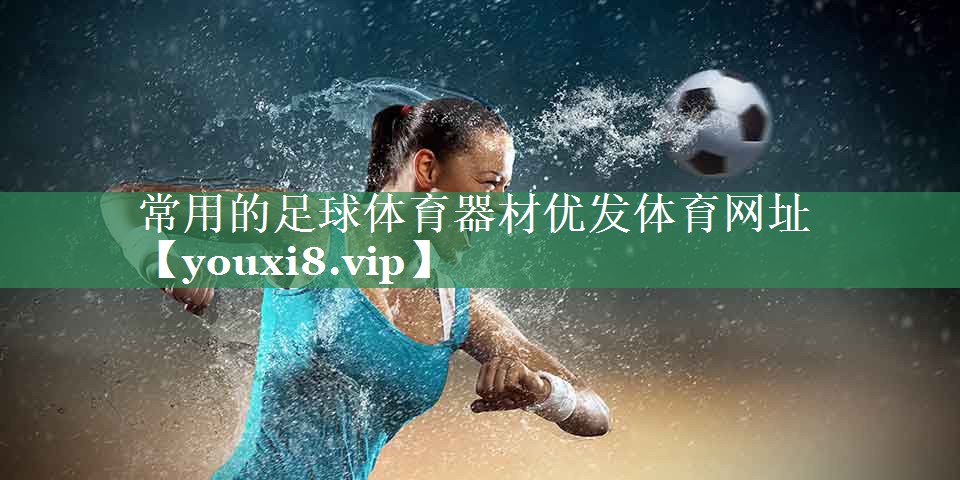 常用的足球体育器材优发体育网址