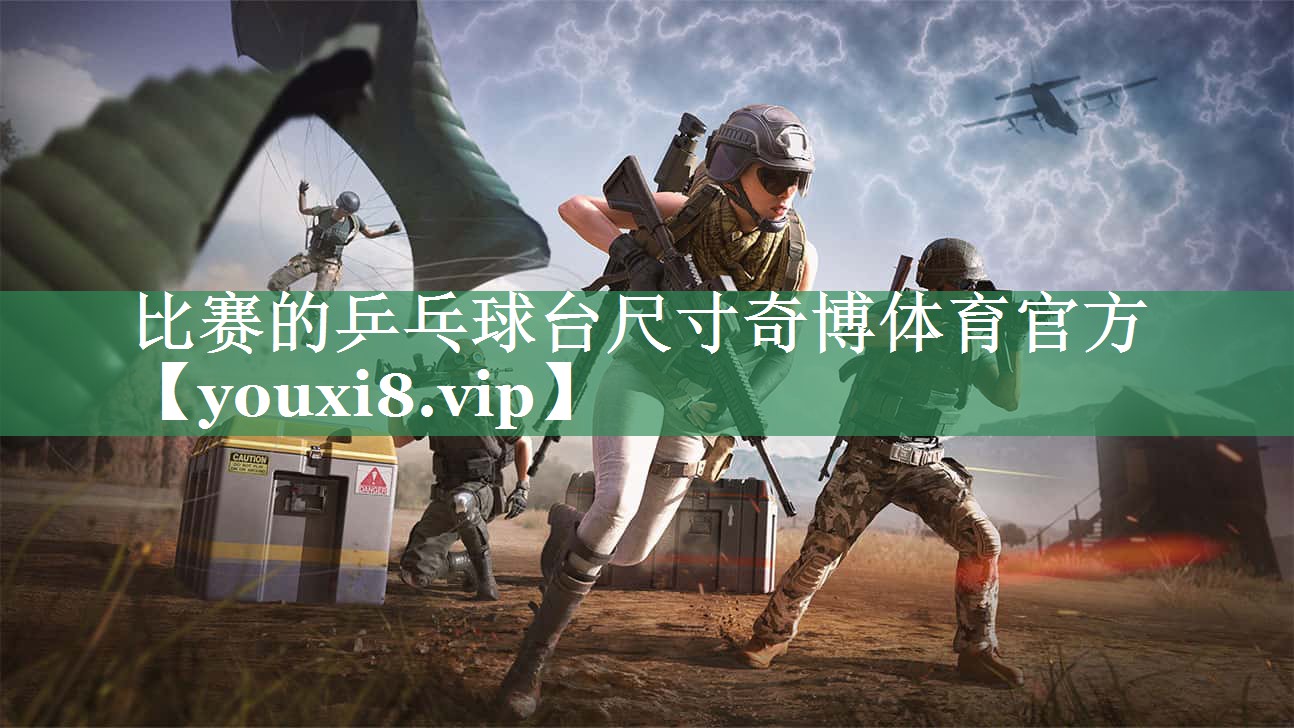 <strong>比赛的乒乓球台尺寸奇博体育官方</strong>