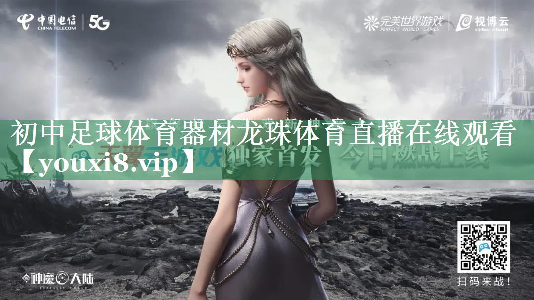 初中足球体育器材龙珠体育直播在线观看