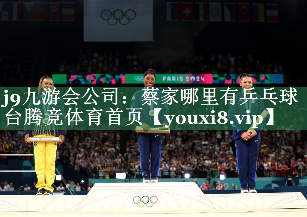 <strong>j9九游会公司：蔡家哪里有乒乓球台腾竞体育首页</strong>