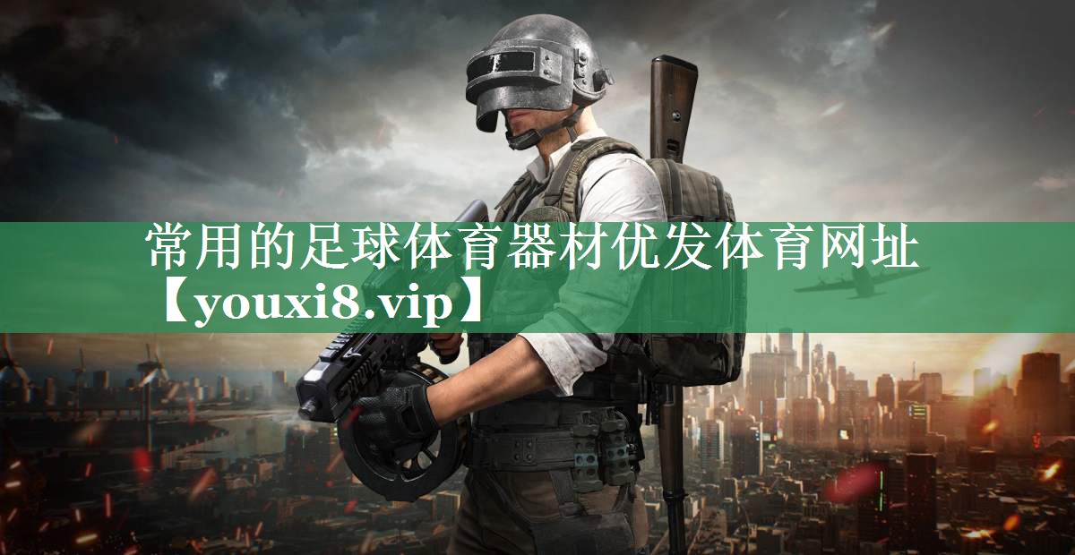 常用的足球体育器材优发体育网址