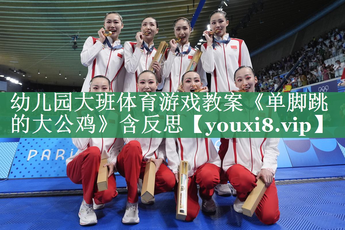 <strong>幼儿园大班体育游戏教案《单脚跳的大公鸡》含反思</strong>