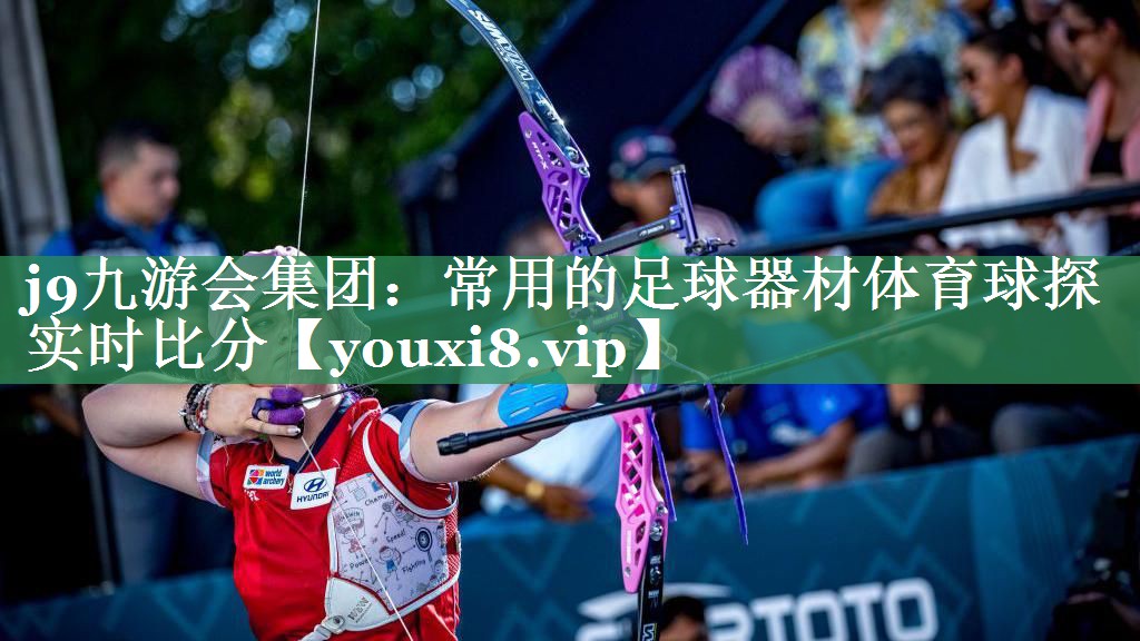 <strong>j9九游会集团：常用的足球器材体育球探实时比分</strong>