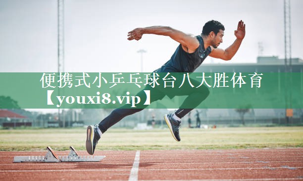 <strong>便携式小乒乓球台八大胜体育</strong>