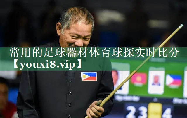 常用的足球器材体育球探实时比分
