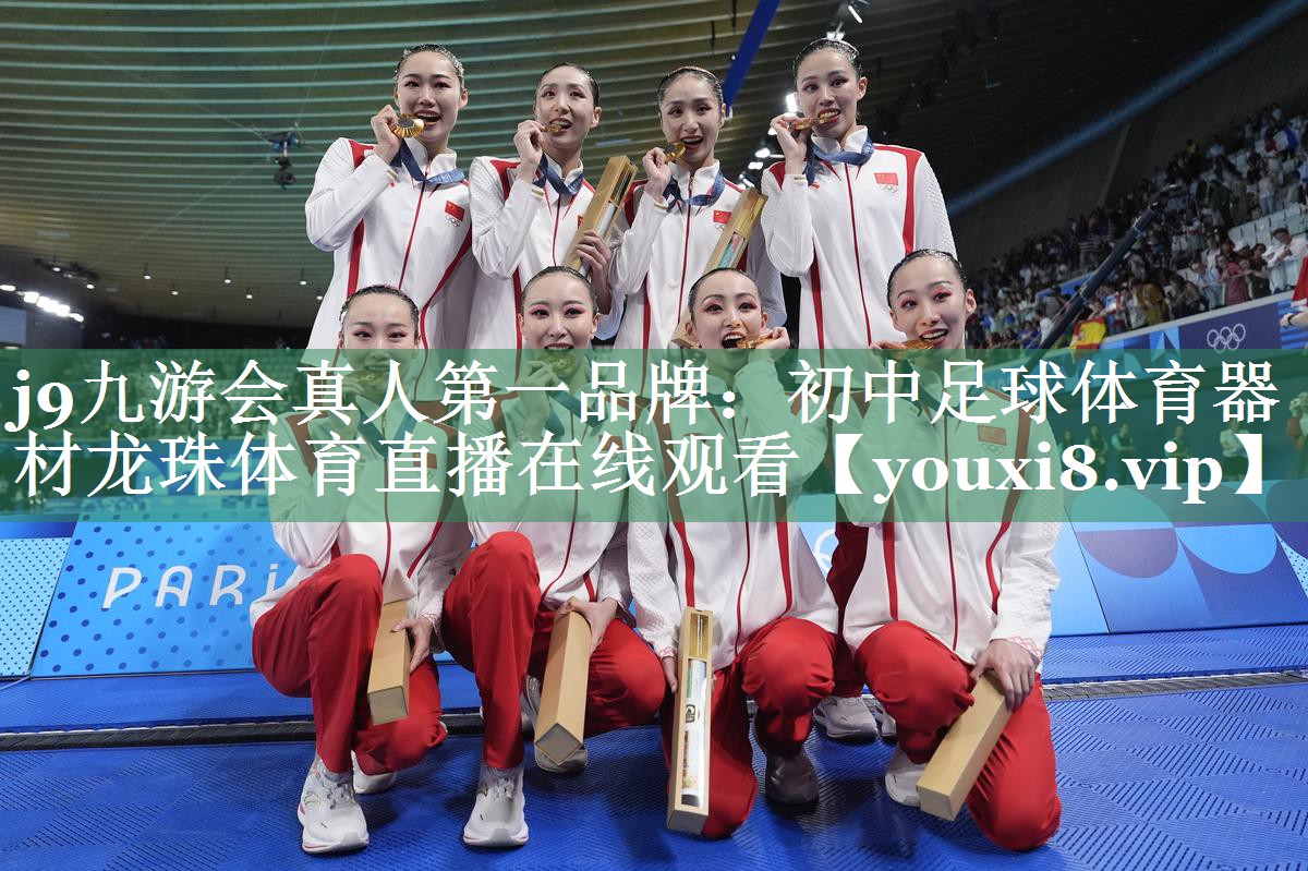 <strong>j9九游会真人第一品牌：初中足球体育器材龙珠体育直播在线观看</strong>