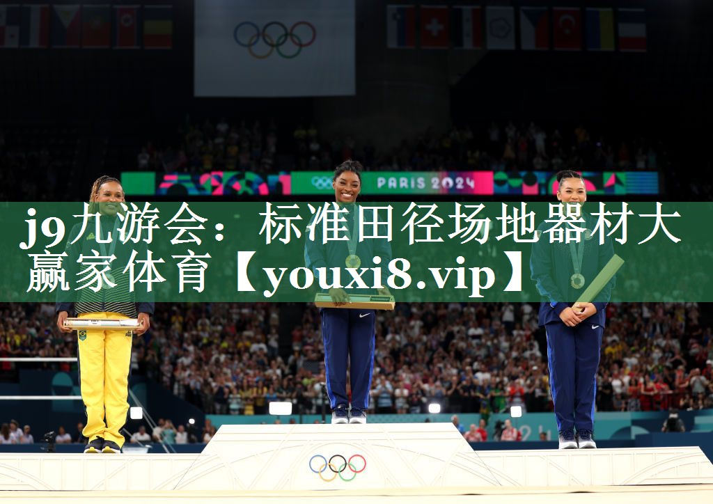 <strong>j9九游会：标准田径场地器材大赢家体育</strong>