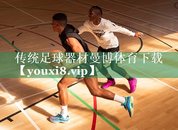 <strong>传统足球器材曼博体育下载</strong>