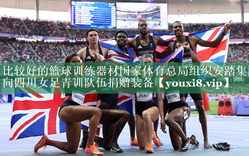 <strong>比较好的篮球训练器材国家体育总局组织安踏集团向四川女足青训队伍捐赠装备</strong>