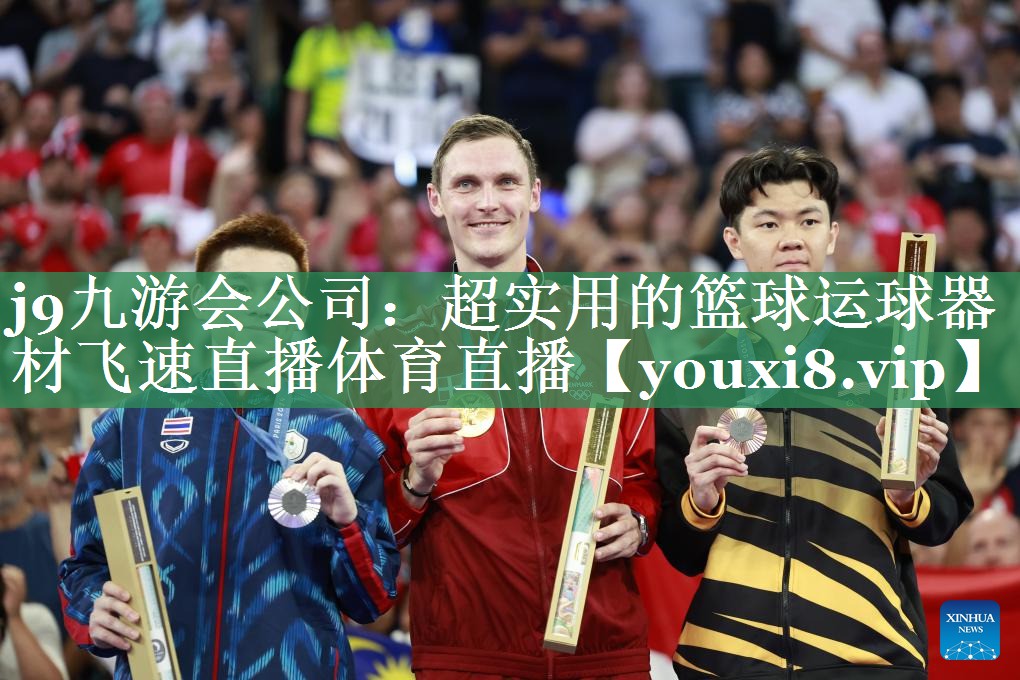 j9九游会公司：超实用的篮球运球器材飞速直播体育直播