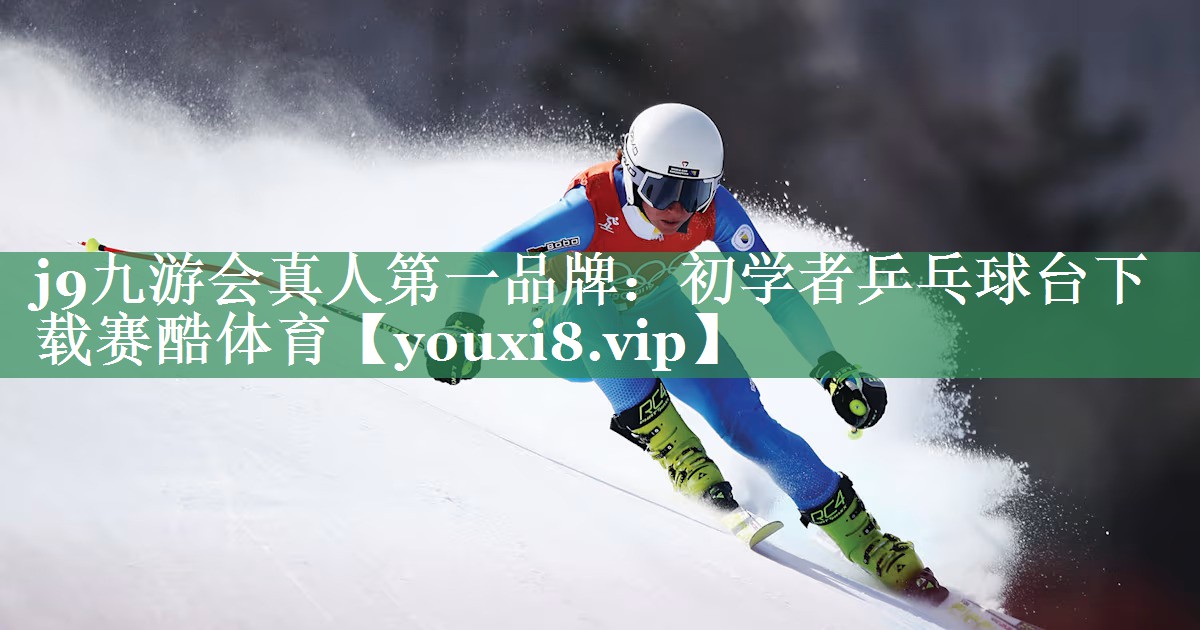<strong>j9九游会真人第一品牌：初学者乒乓球台下载赛酷体育</strong>