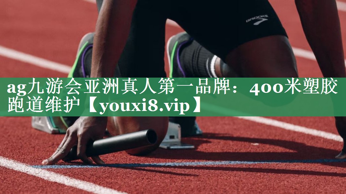 ag九游会亚洲真人第一品牌：400米塑胶跑道维护
