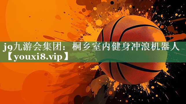 j9九游会集团：桐乡室内健身冲浪机器人
