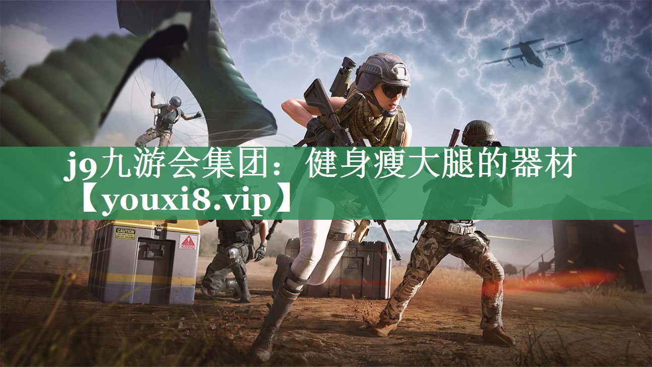 j9九游会集团：健身瘦大腿的器材