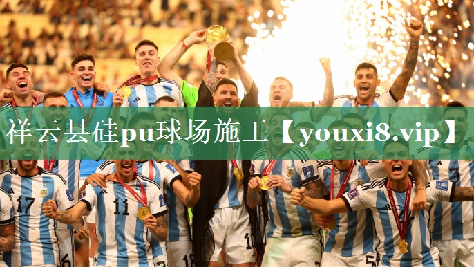 祥云县硅pu球场施工