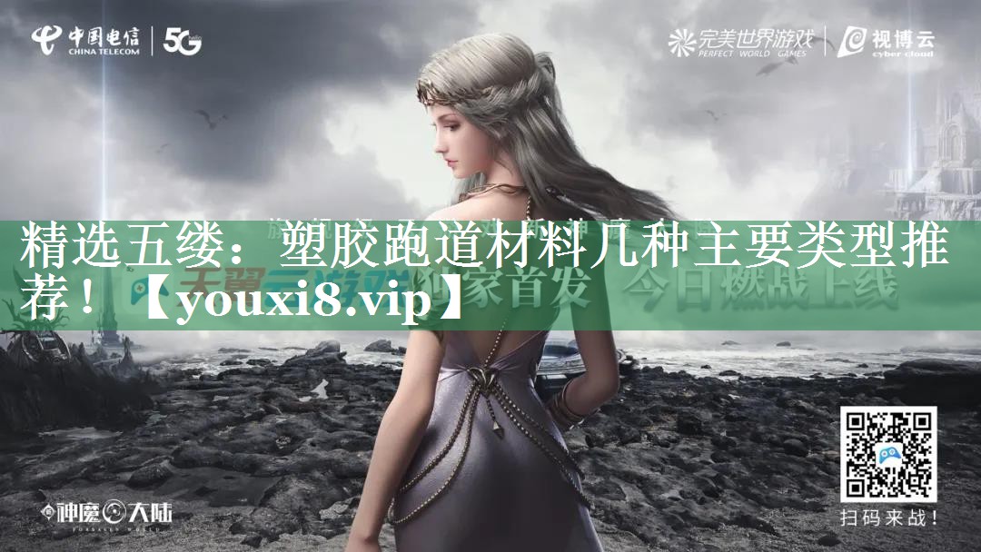 精选五缕：塑胶跑道材料几种主要类型推荐！