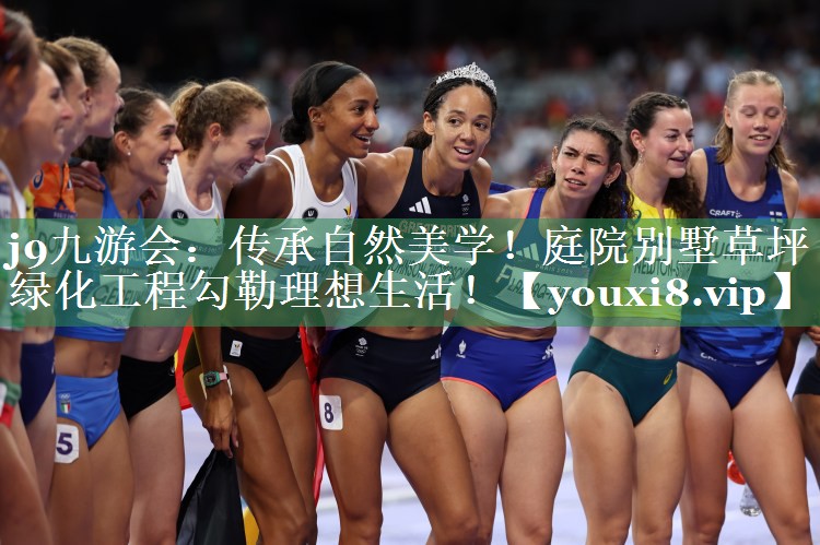 j9九游会：传承自然美学！庭院别墅草坪绿化工程勾勒理想生活！