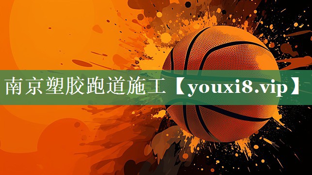 南京塑胶跑道施工 南京塑胶跑道施工