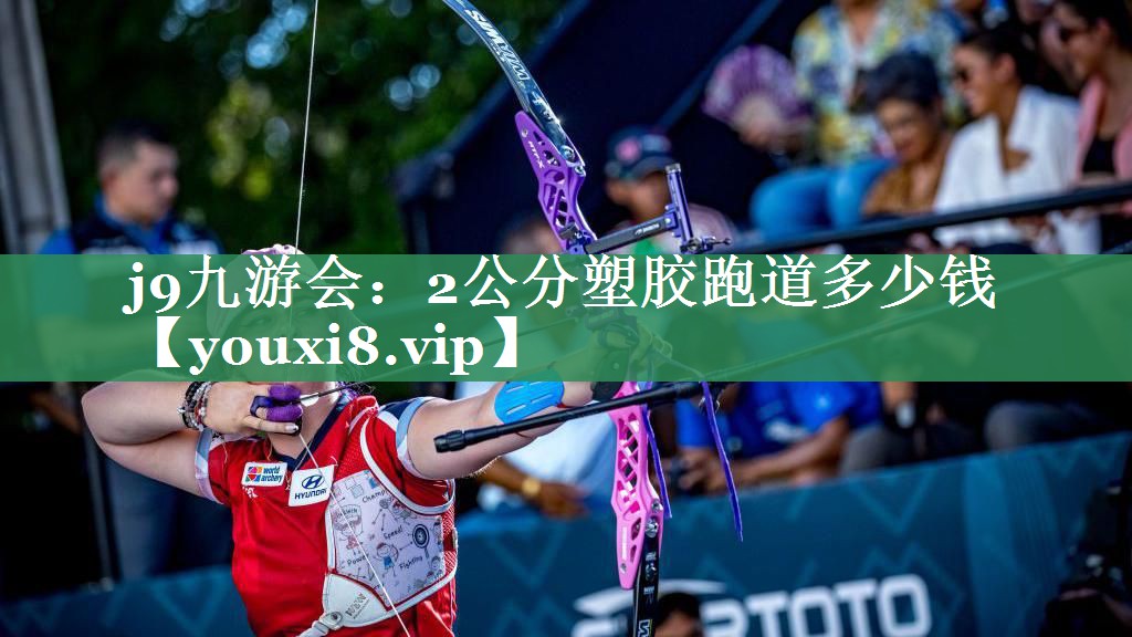 2公分塑胶跑道多少钱 2公分塑胶跑道多少钱