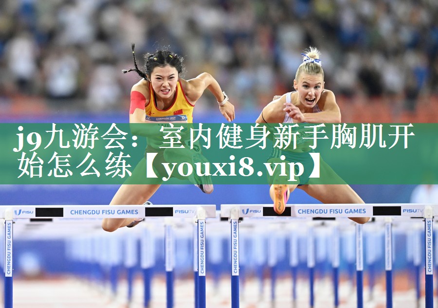 室内健身新手胸肌开始怎么练