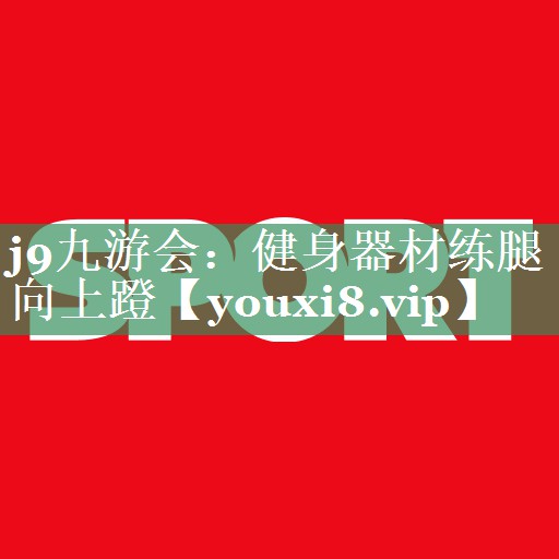 健身器材练腿向上蹬