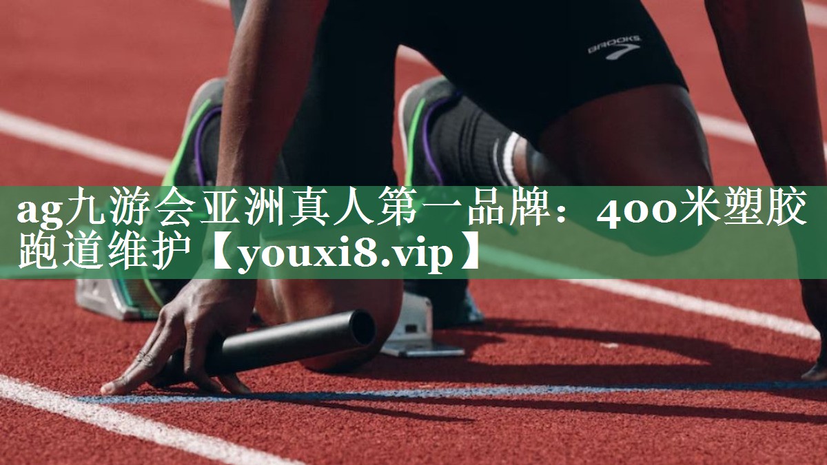 400米塑胶跑道维护