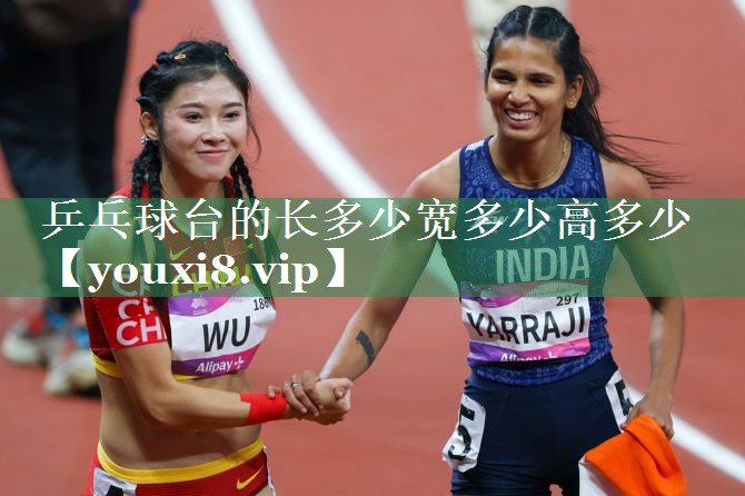 乒乓球台的长多少宽多少高多少