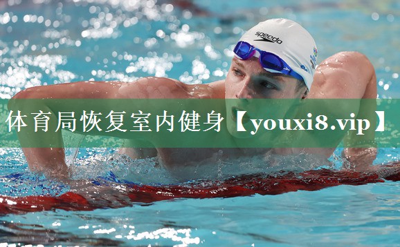 体育局恢复室内健身