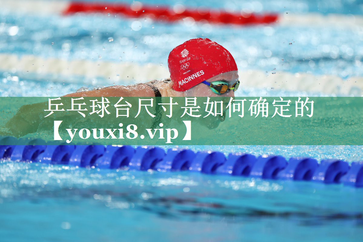 乒乓球台尺寸是如何确定的