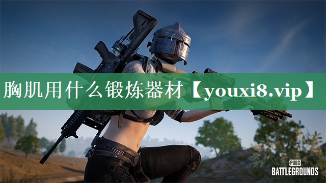 胸肌用什么锻炼器材