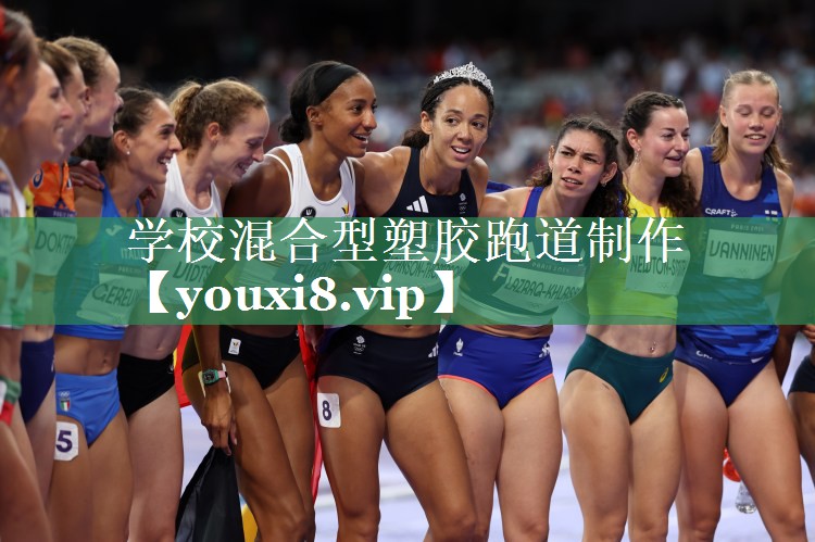 学校混合型塑胶跑道制作