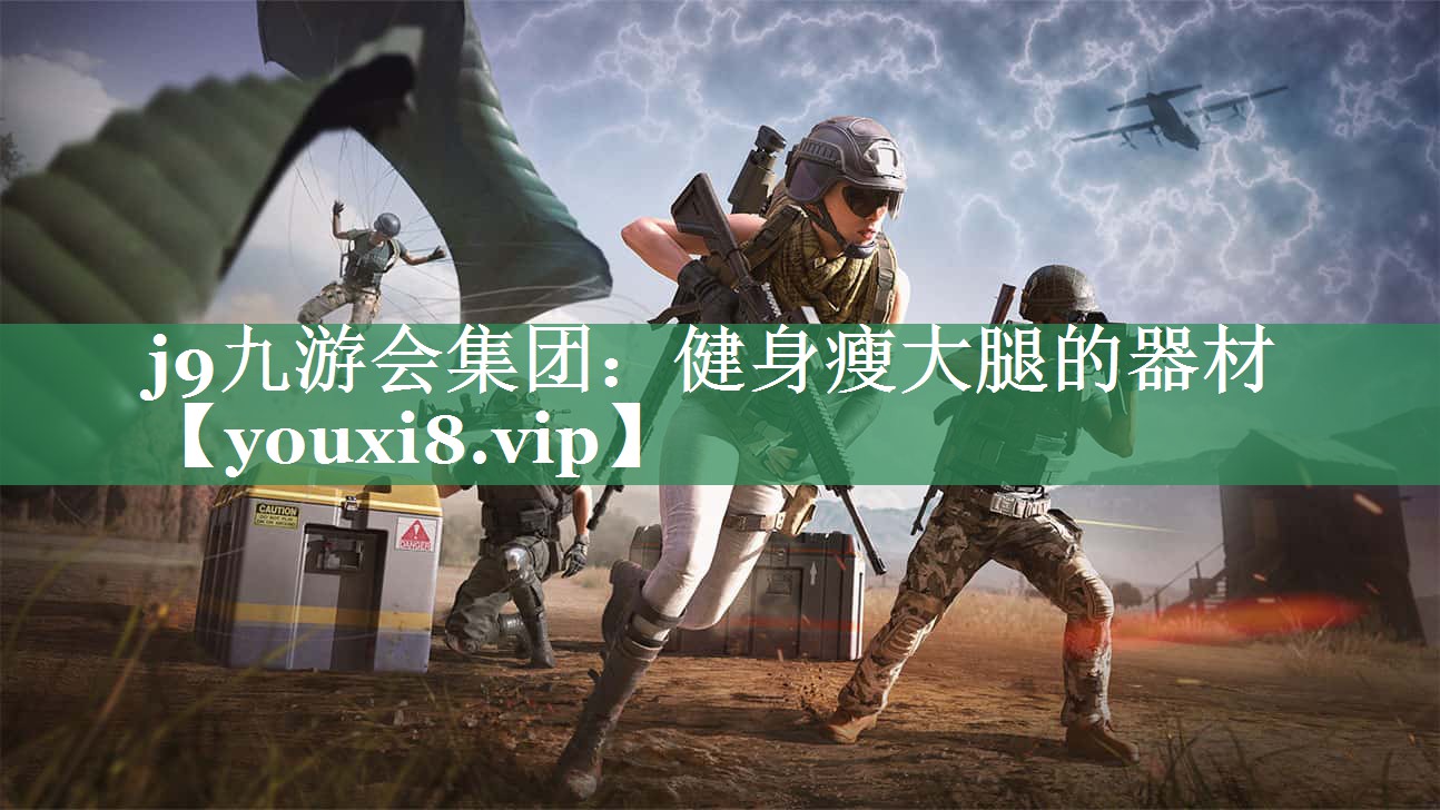 健身瘦大腿的器材