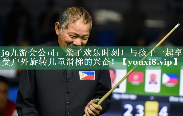 亲子欢乐时刻！与孩子一起享受户外旋转儿童滑梯的兴奋！