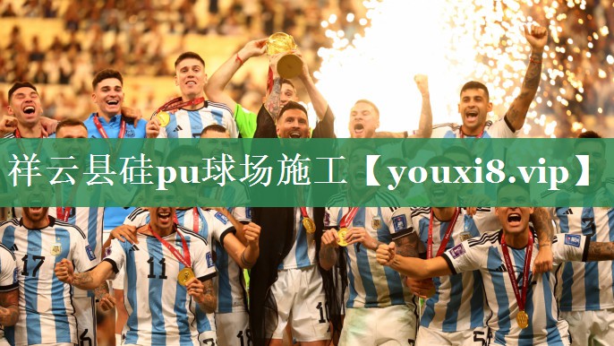 祥云县硅pu球场施工