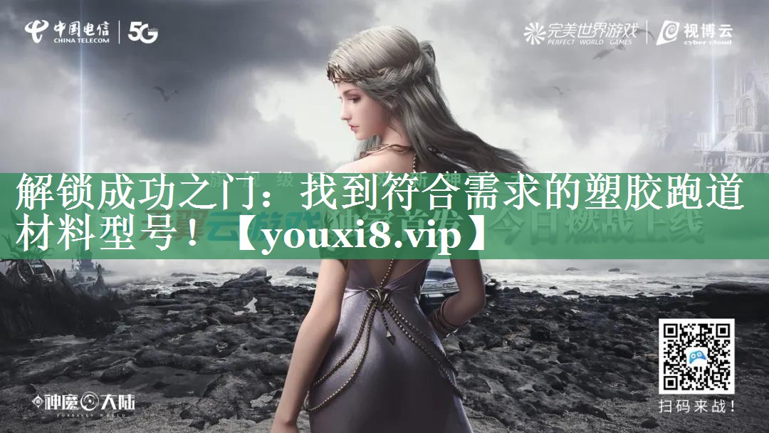 解锁成功之门：找到符合需求的塑胶跑道材料型号！