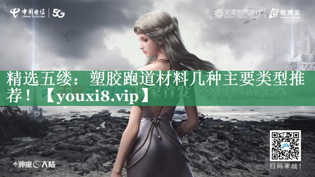 精选五缕：塑胶跑道材料几种主要类型推荐！
