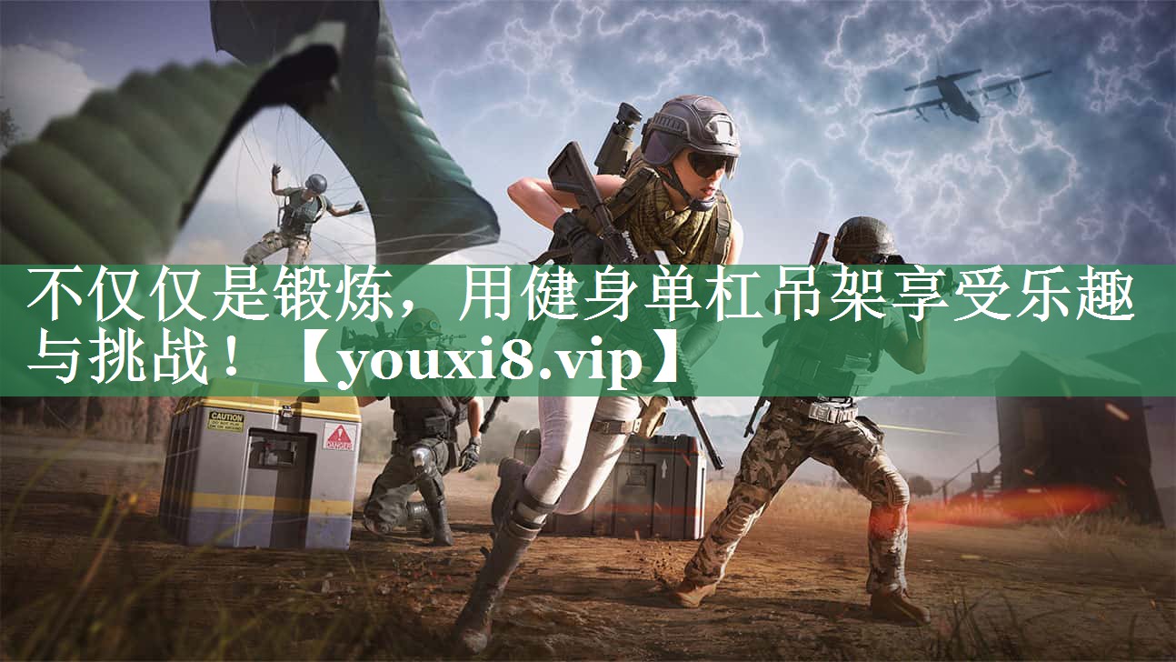 不仅仅是锻炼，用健身单杠吊架享受乐趣与挑战！