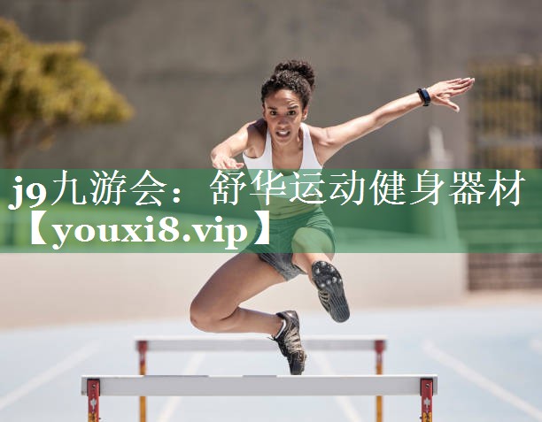 舒华运动健身器材