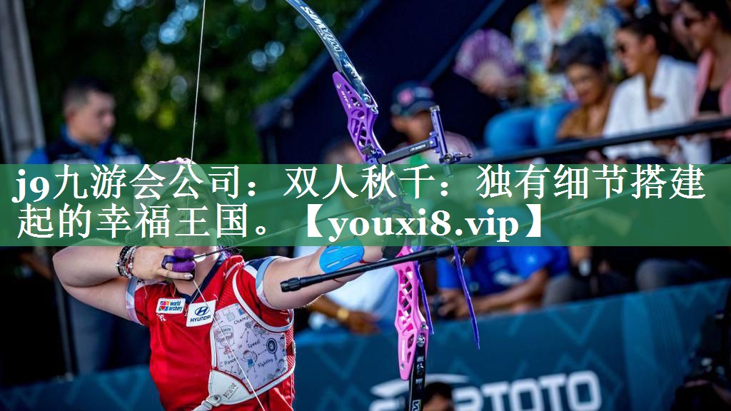 双人秋千：独有细节搭建起的幸福王国。