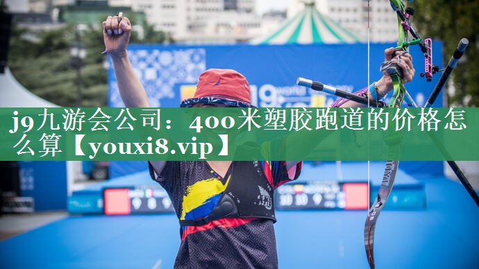 400米塑胶跑道的价格怎么算