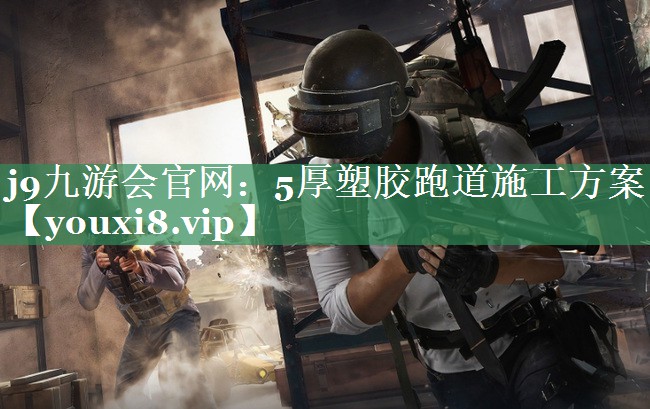 5厚塑胶跑道施工方案