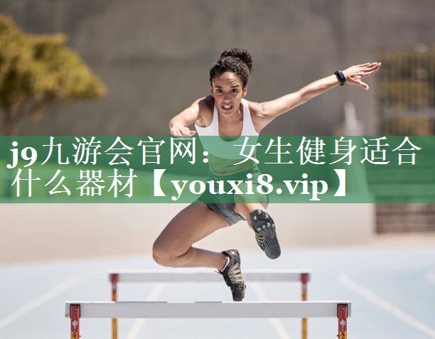 女生健身适合什么器材